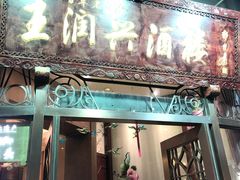 门面-皇饭儿·王润兴酒楼(河坊街店)