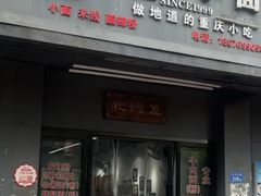-耙豌豆重庆小面