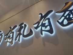 -有礼有面(知春路店)