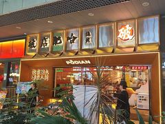 -破店肥哈·东北烧烤·夜宵(南山保利店)