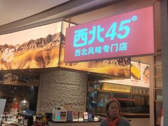 -西北45°(世茂广场店)