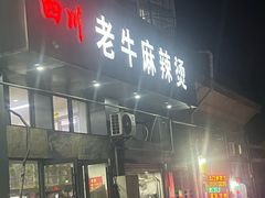 -四川老牛麻辣烫(北门桥店)