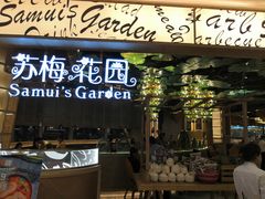门面-苏梅花园(群星城店)