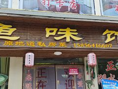 -鱼味馆(万佛湖店)