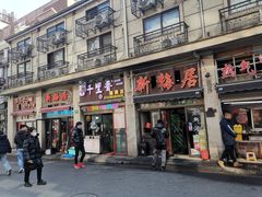 -新梅居(宁海东路店)