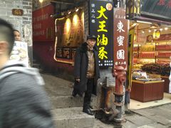 门面-大王油茶(磁器口店)