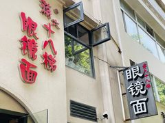门面-蒋六十八梯眼镜面(狮子坪店)