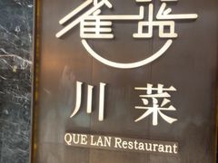 -雀蓝川菜(奥体广场店)