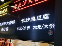 -黑色经典臭豆腐·湖南特产(步行街店)