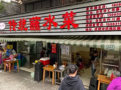 门面-汝萍传统蘸水菜(春华路总店)