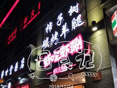 门面-柿子树炭烤羊腿(金台路店)