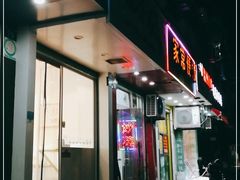 门面-温州小吃瘦肉丸(清吟街店)