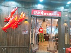 门面-虾小龙老长沙龙虾馆(坡子街店)