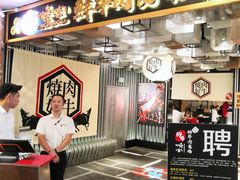 门面-好牛烧肉(世茂广场店)