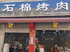 -盘尚石棉烤肉(蒲江店)