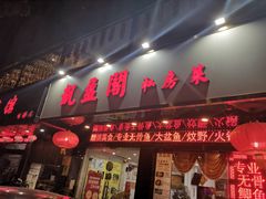 门面-凯盈阁·顺德私房菜·桑拿鸡
