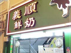 门面-义顺牛奶公司(新马路老店)
