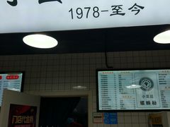门面-小蛮妞家螺蛳粉(凯旋路店)