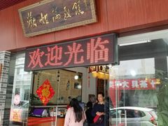 门面-欢姐伦教糕(北海大道北店)