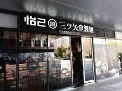 -怡己·三ツ矢堂日式料理(海伦店)