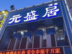 -元盛居(生态大街店)
