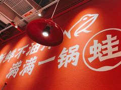-刘香香·川香红锅美蛙(福田店)