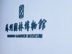 -苏州园林博物馆