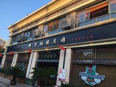 门面-黄狗猪头肉(运河路店)