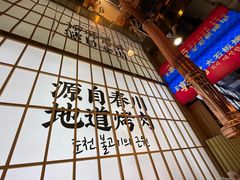 -郭记烤肉创始店(民丰大街店)
