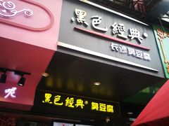 门面-黑色经典臭豆腐·长沙鲜食商店(坡子街店)