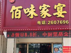 门面-佰味家宴(柠溪文化广场店)