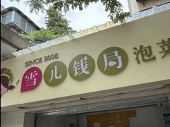 -雪儿钱局泡菜