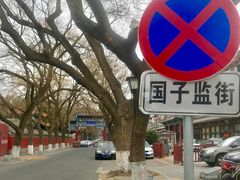 -北京国子监胡同