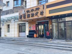 门面-佳木斯老崔朝族风味(群力店)