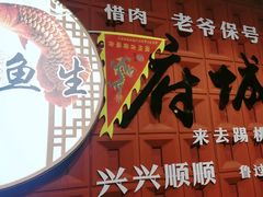-官塘锋记鱼生·生腌·砂锅粥(牌坊街店)
