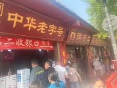 门面-洞子口张老二凉粉(文殊院店)