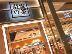 -奈雪的茶(东莞汇一城店)