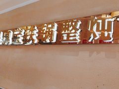 -遇东北林区铁锅炖(南开店)