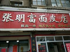 -张明富面皮店(东大街店)