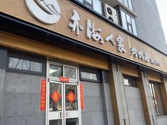 -亦海人家烤鸭店(康定街店)