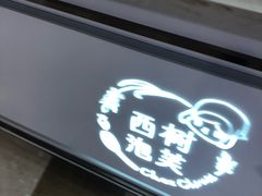 -西树泡芙(湖滨银泰in77B区店)