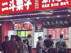 -二斗栗子(西湖道店)