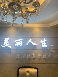 -美丽人生祛斑扁平疣汗管瘤中心