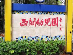 -西关幼儿园(周门园区)