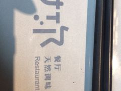 -U你·天然调味(南湖总店)