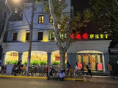 -瑞福园联谊餐室(茂名南路店)