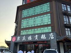 -聚庆楼吴山贡鹅(总店)