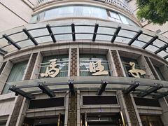 -马旺子酒楼