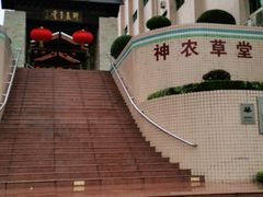 -广州神农草堂中医药博物馆