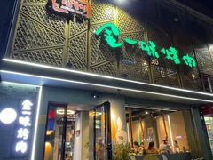 -金一味烤肉餐厅(新首尔旗舰店)
